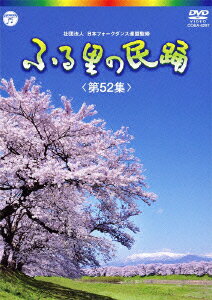 ふる里の民踊 ＜第52集＞