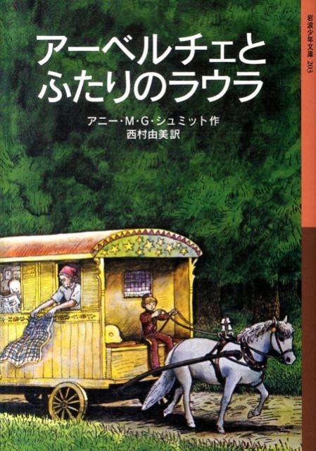 アーベルチェとふたりのラウラ （岩波少年文庫） [ アニー・シュミット ]