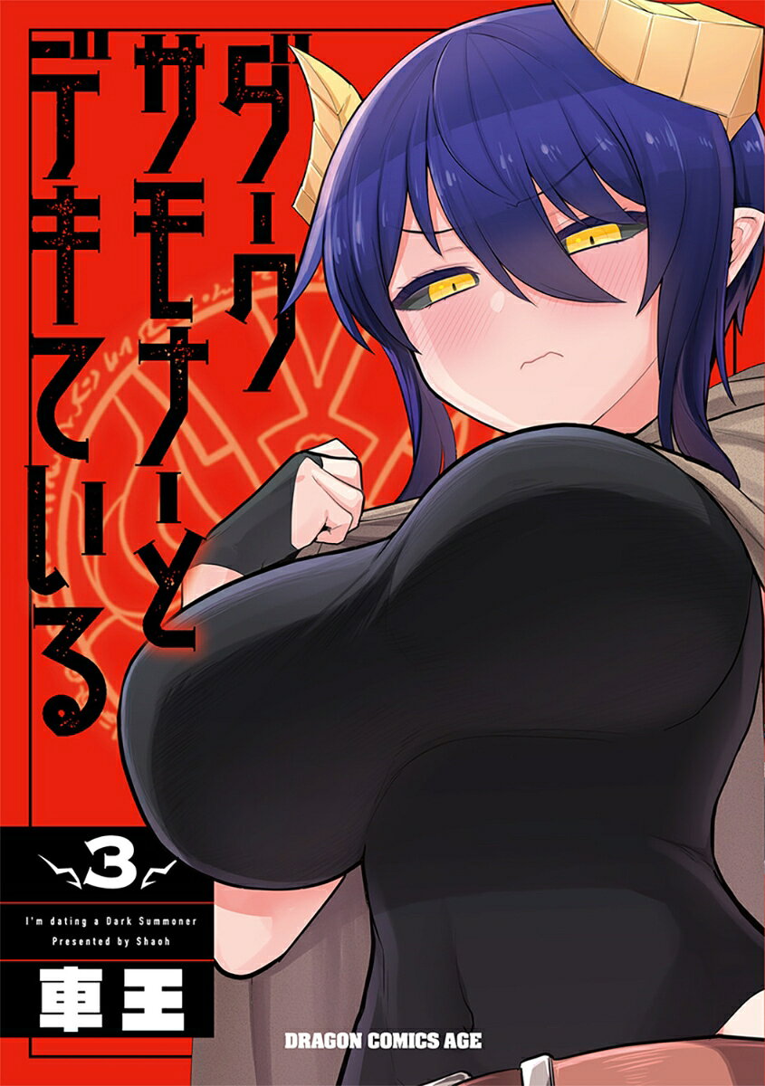 ダークサモナーとデキている 3巻