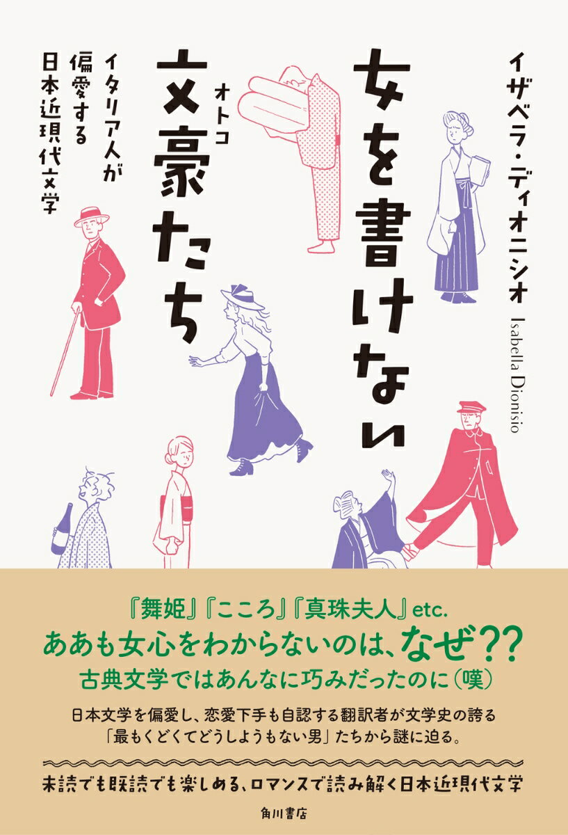 女を書けない文豪たち イタリア人が偏愛する日本近現代文学 