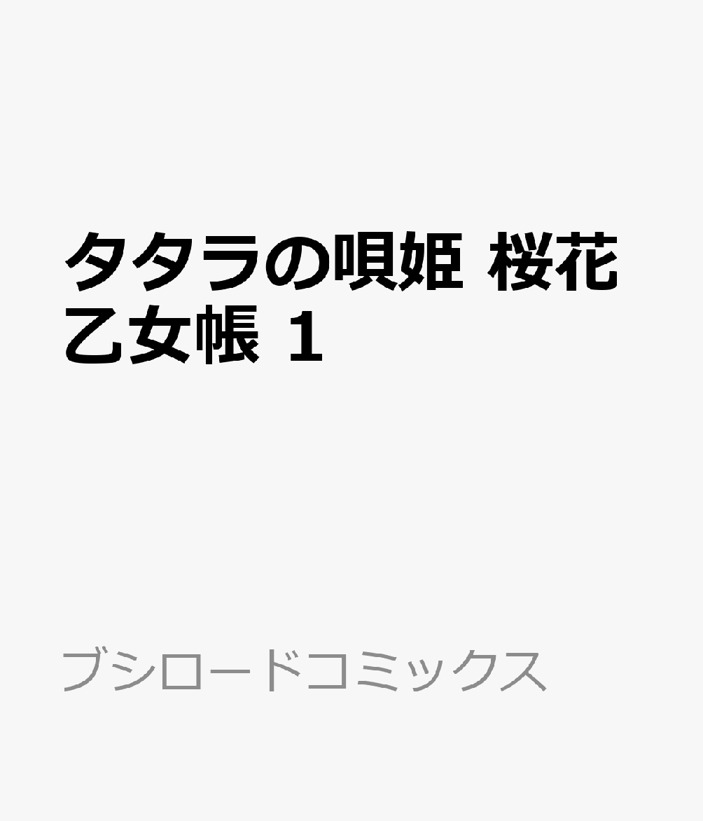 タタラの唄姫 桜花乙女帳 1