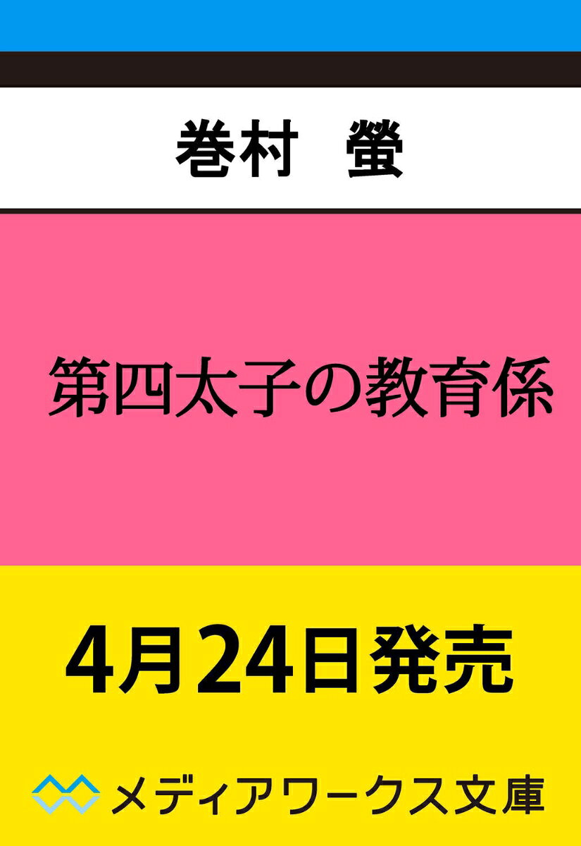 第四太子の教育係（1）
