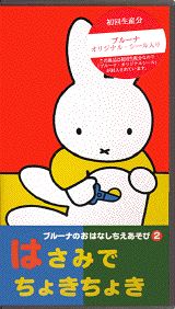 ブルーナのおはなしちえあそび（2）