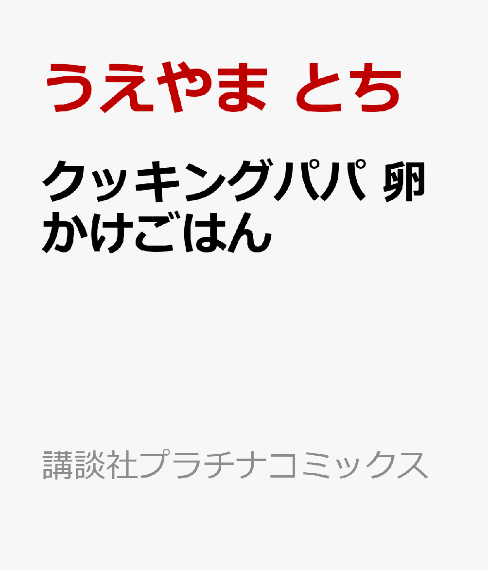クッキングパパ　卵かけごはん
