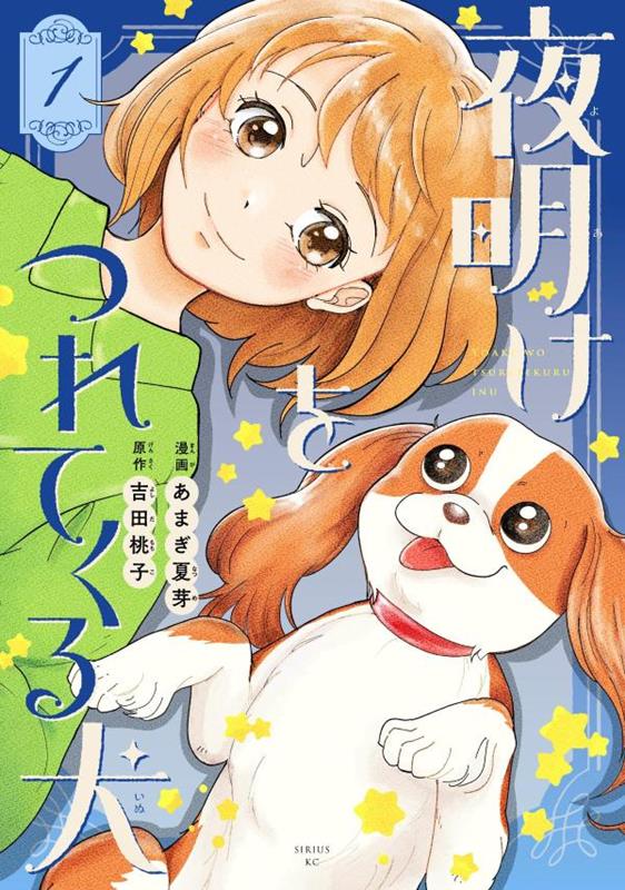 夜明けをつれてくる犬（1）
