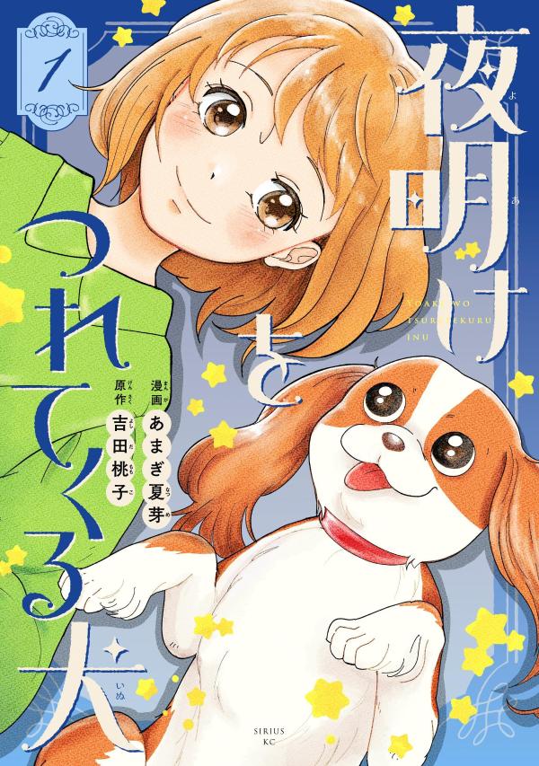 夜明けをつれてくる犬（1）