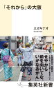 「それから」の大阪 （集英社新書） スズキナオ