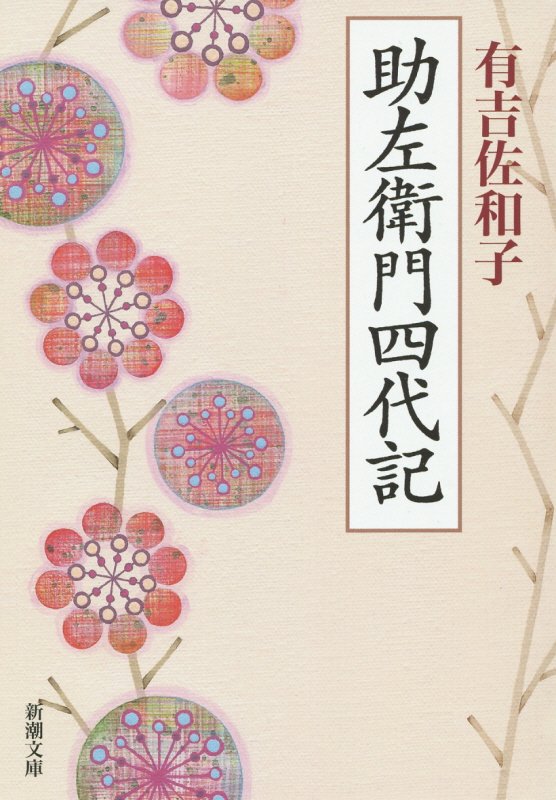 助左衛門四代記改版