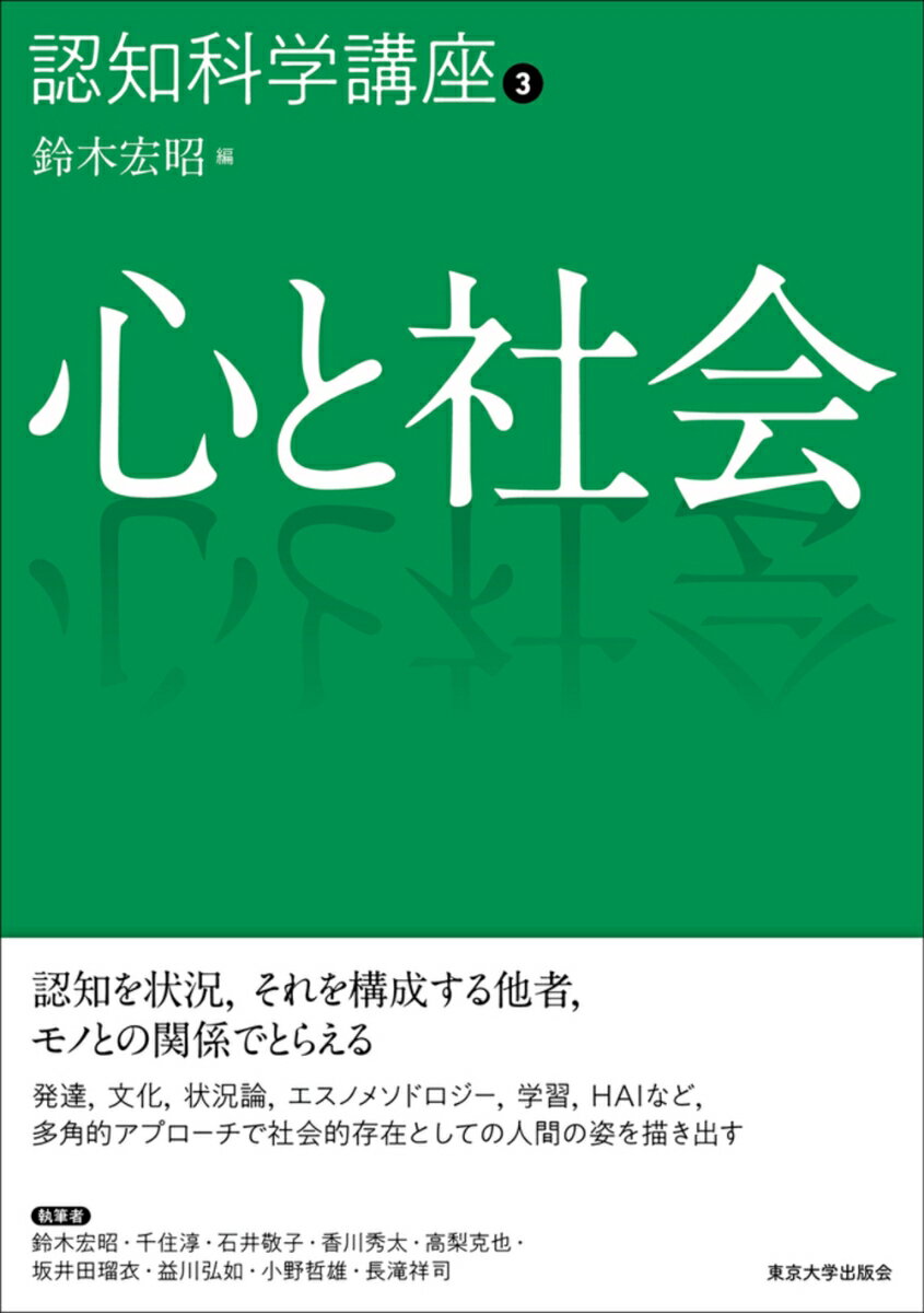 認知科学講座3 心と社会