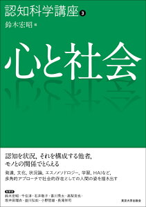 認知科学講座3　心と社会 [ 鈴木　宏昭 ]