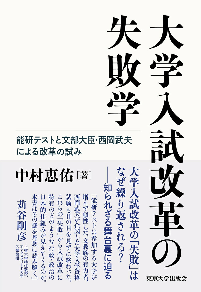 大学入試改革の失敗学