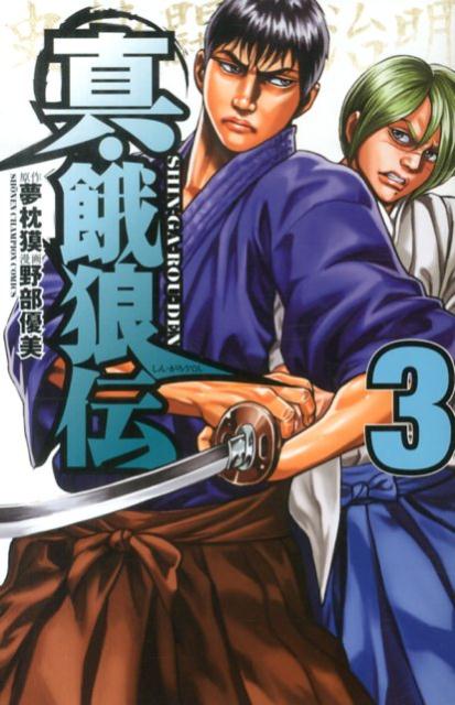 真・餓狼伝（3）