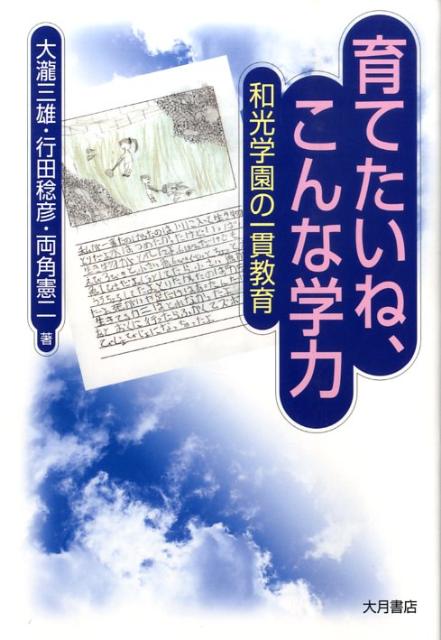 育てたいね、こんな学力