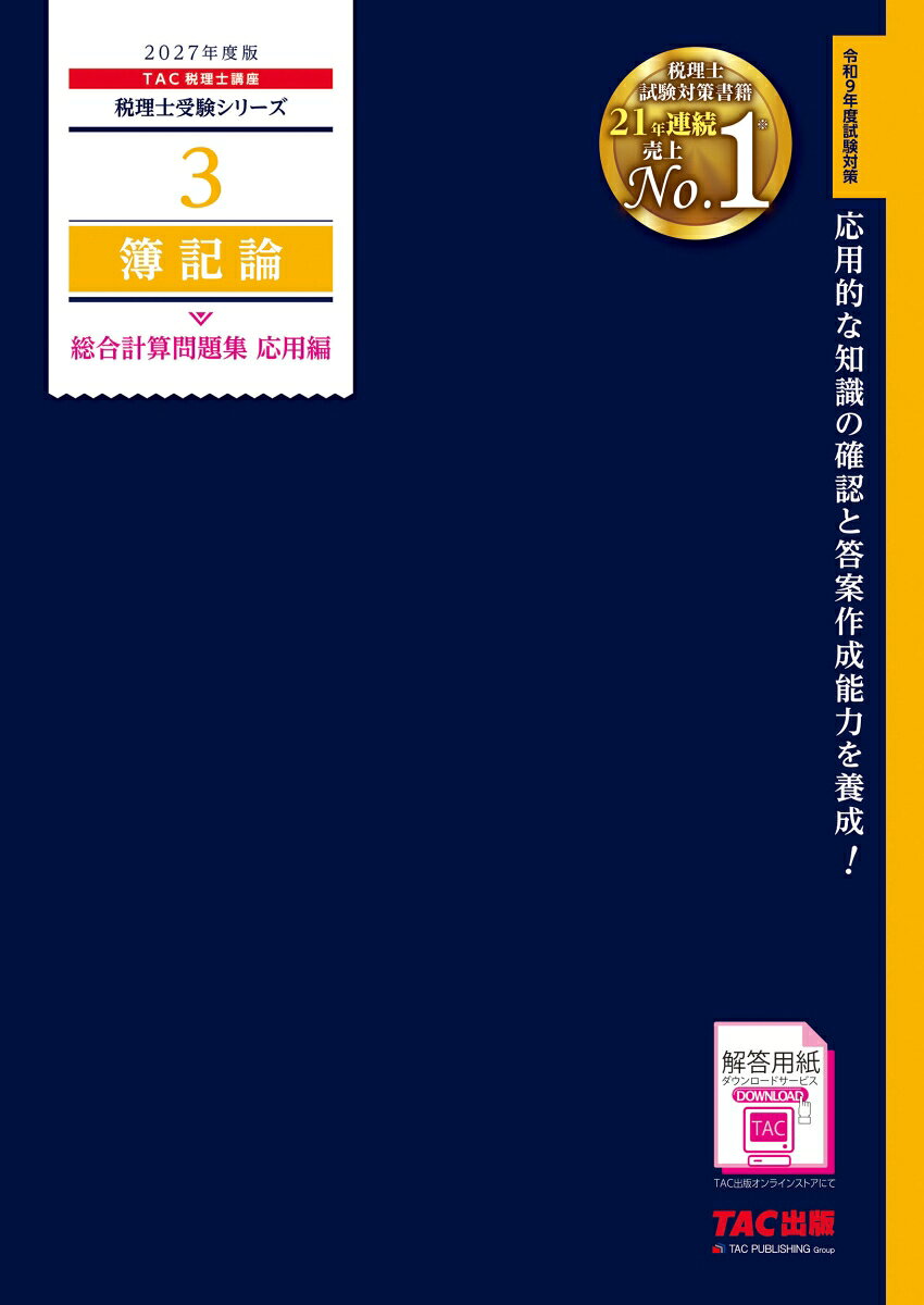 税理士試験簿記論の本試験の計算問題対策として重要な、総合問題形式の問題を収載したトレーニング問題集です。簿記論は基礎編と応用編の2冊があり、応用編は総合問題を解くために、応用的な知識の確認と答案作成能力の養成を主眼としています。
答案用紙付きで、解答用紙ダウンロードサービスにも対応しています。

【改訂内容】
＊26年度版の問題5を削除、全14問に
＊問題順序を入れ替え
＊2026年10月までの施行法令に準拠
（リースに関しては「リースに関する会計基準」を適用）
＊試験傾向等にあわせた内容（解説等）の一部修正
＊前付の出題分析等を最新の内容に改訂

ーーー↓詳細はこちら↓---

≪本書のポイント≫
1.制限時間を明示
問題にはすべて標準的な解答時間を制限時間として付しています。
また、問題には易しい順に A（基本問題）、B（やや難しい問題）、C（本試験レベルの難しい問題）と難易度を付しています。

2.個別問題集との併用で効率学習
個別計算問題集で個別問題対策をおこなった後、総合計算問題集で総合問題対策をおこなうことで、高い学習効果が期待できるラインナップになっています。
各問題集は、税理士試験の出題範囲をテーマ別に分け、各テーマを網羅的に学習し、本試験の出題傾向に照らし合わせて効果的に学習を進められるように構成されています。
もし総合問題演習において苦手論点が明確になった場合は、個別計算問題集に戻ることも可能であり、さらに学習効果を高めることができます。

3.本試験の出題の傾向と分析を掲載
本試験の出題傾向を分析を掲載しています。
学習を進めるにあたり参考になさってください。