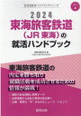 東海旅客鉄道（JR東海）の就活ハンドブック（2024年度版） （JOB　HUNTING　BOOK　会社別就活ハンドブックシリ） [ 就職活動研究会（協同出版） ]