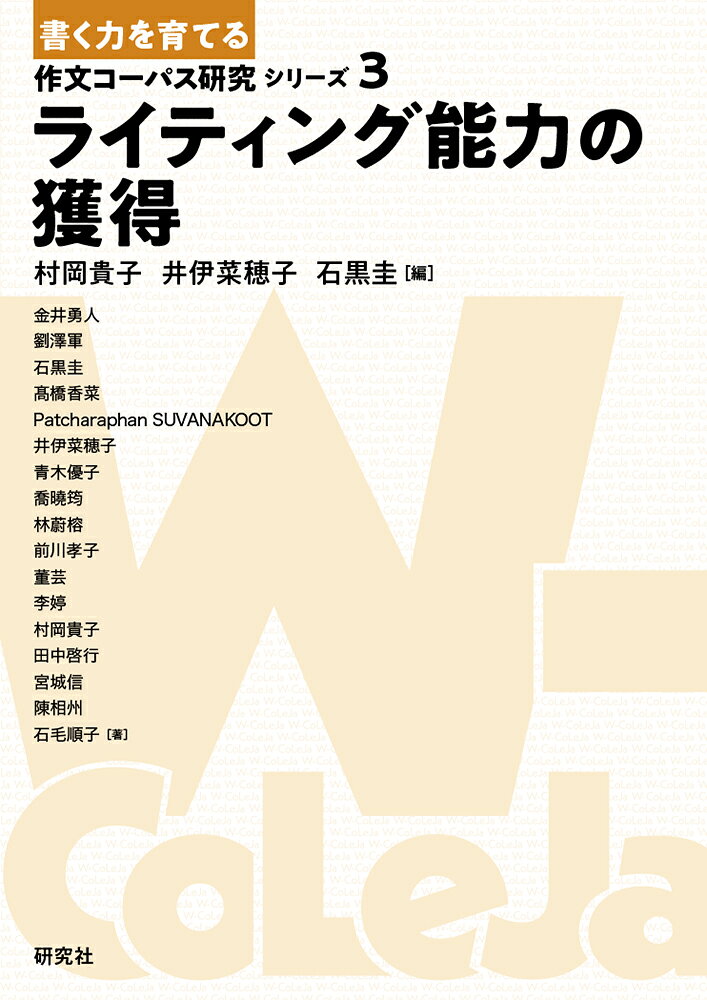 コーパスで解き明かす、文章構成と展開能力

世界の8言語圏・20大学・約1000名の日本語学習者が参加し、4年間にわたって書いた作文約8000本（2025年3月時点）を収録した『日本語学習者縦断作文コーパス』（W-CoLeJa）。本書では、このコーパスを使って、学習者の文章構成力の成長を明らかにします。学年・母語圏・文種など多様な観点から作文と執筆過程を比較・分析し、日本語で書く際に学習者が直面する困難点と、その克服の手がかりを提示します。日本語習得研究や言語教育の新たな展望をひらく新シリーズの一冊です。

＜目次＞
第1章　作文執筆における文章構成能力を考える（村岡貴子・井伊菜穂子・石黒圭）

第1部　結束性からみた文章
第2章　構成能力学習者は作文の中で文脈指示をどこまで適切に使えているか─日韓語の中称（ア・그）の対照を中心に─（金井勇人）
第3章　学習者は作文においてどのように省略を用いるのか─母語話者との比較からみる縦断的変化─（劉澤軍）
第4章　学習者は作文でどんな接続詞をどのぐらい使うのか（石黒圭・高橋香菜）
第5章　学習者はどのように添加の接続詞を使用しているか（Patcharaphan SUVANAKOOT）
第6章　学習者は作文の文章展開をどのように示しているか─接続詞の遠隔共起に着目して─（井伊菜穂子）

第2部　段落からみた文章
第7章　構成能力学習者はどのように段落を構成しているか─文段意識の醸成─（青木優子）
第8章　学習者の複段落構成は日本語力の向上とともに変化するのか（喬曉筠）

第3部　展開・発想からみた文章構成能力
第9章　学習者は話題をどう選択し内容を展開していくのか（林蔚榕）
第10章 学習者の作文の中で疑問文はどのように使われているか（前川孝子）
第11章 学習者はどのように作文の冒頭と末尾を書いているのか（董芸）
第12章 学習者はどのようなメタ言語表現で意見文を展開させているのか（李婷）
第13章 学年進行に伴って学習者の作文はどのように洗練されていくのか（村岡貴子）

第4部　執筆過程からみた文章構成能力
第14章 学習者はどのように作文を書き進めていくのか─執筆過程における修正の位置に着目して─（田中啓行）
第15章 文は学習者によってどのように書かれるのかー執筆過程の休止に着目してー（宮城信）
第16章 学習者の日本語習熟度は作文執筆時の修正理由にどう影響するか（陳相州）
第17章 学習者の作文の執筆メモはどのように変化するのか─学年・ジャンル別分析─（石毛順子）

あとがき（井伊菜穂子）
索引
編者・執筆者紹介