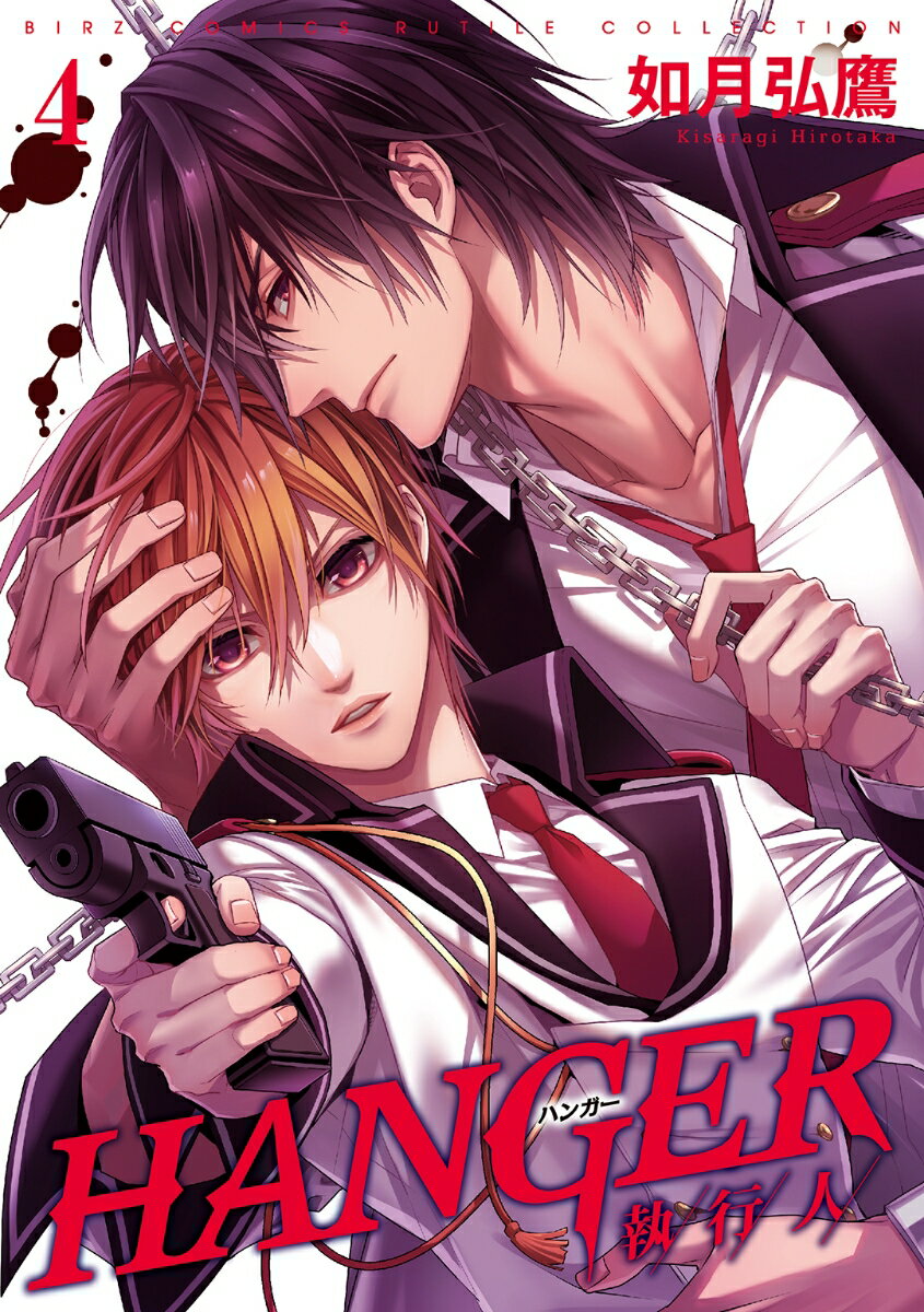 HANGER（4） ー執行人ー （バーズコミックス　ルチルコレクション） [ 如月弘鷹 ]