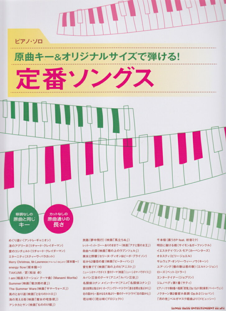 原曲キー＆オリジナルサイズで弾ける！定番ソングス