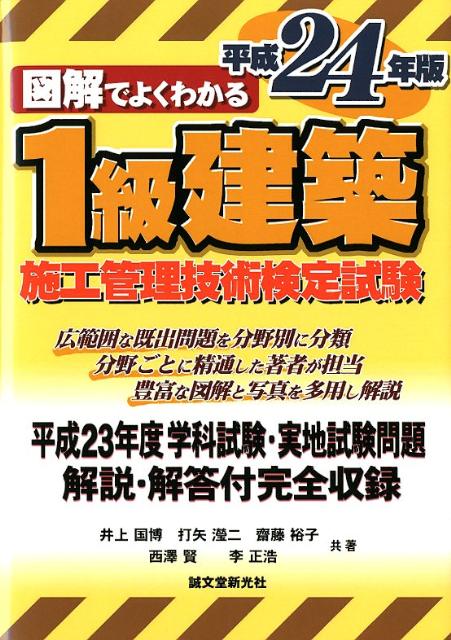 図解でよくわかる1級建築施工管理技術検定試験（平成24年版）