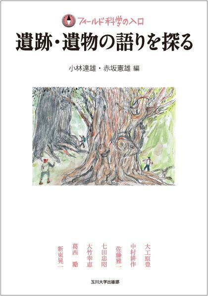 【謝恩価格本】遺跡・遺物の語りを探る