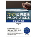 実務がわかるハンドブック 契約法務 トラブル対応の基本［英文契約書編］ 吉川 達夫