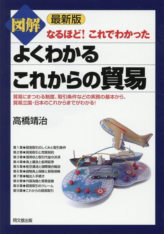 最新版 図解よくわかるこれからの貿易 [ 高橋靖治 ]