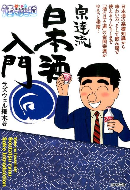 宗達流日本酒入門 「酒と肴の歳時記」酒のほそ道 [ ラズウェル細木 ]