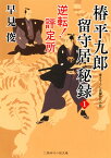 椿平九郎 留守居秘録　逆転！評定所 （二見時代小説文庫） [ 早見 俊 ]