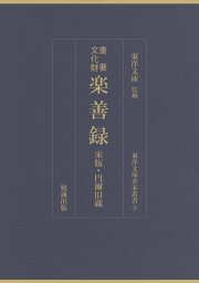 重要文化財楽善録 宋版・円爾旧蔵 （東洋文庫善本叢書） [ 李昌齢 ]