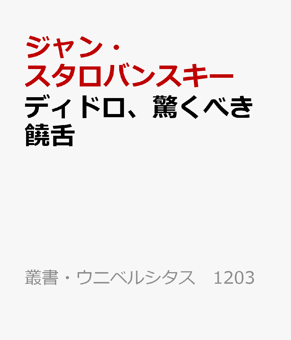 ディドロ、驚くべき饒舌
