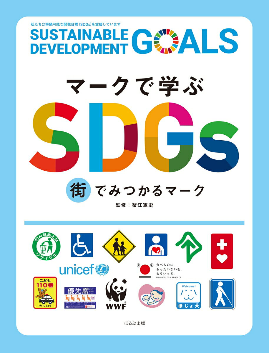 街でみつかるマーク （マークで学ぶSDGs） [ 蟹江 憲史