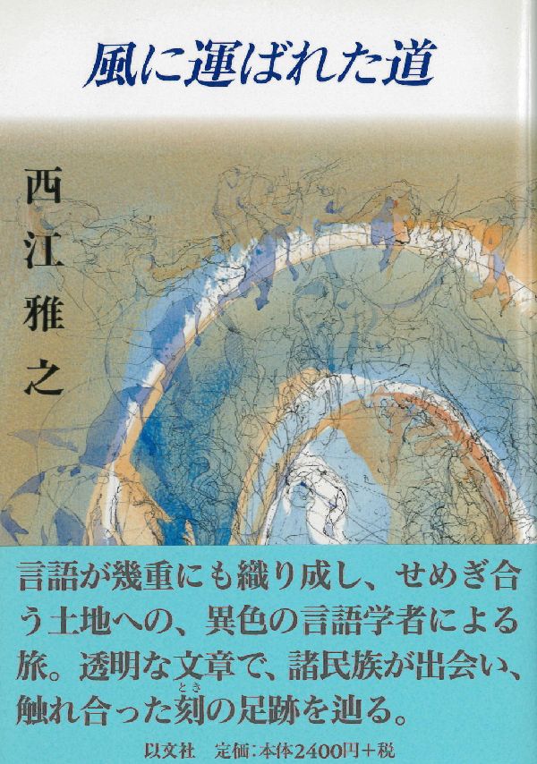風に運ばれた道