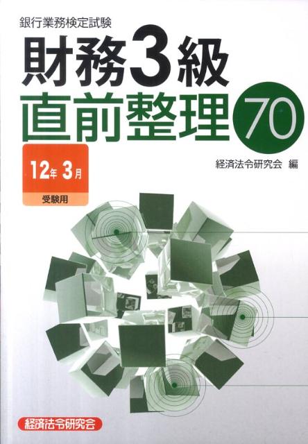 財務3級直前整理70（2012年3月受験用）