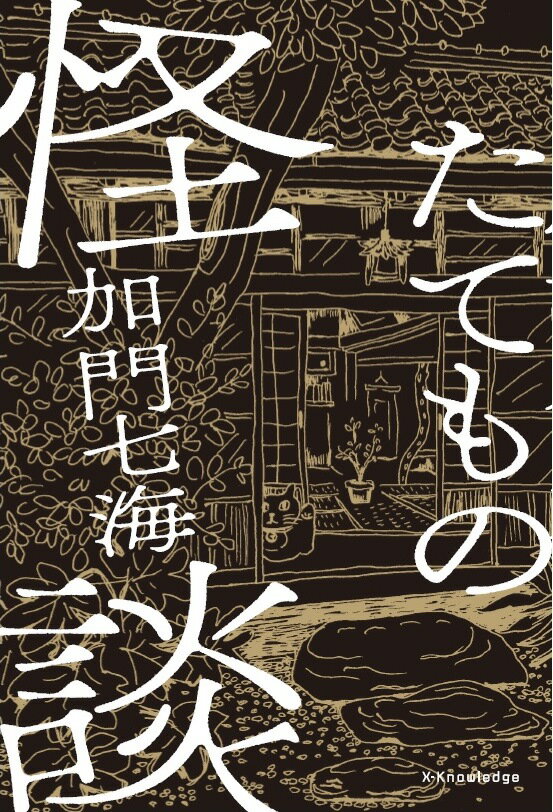 「建物」にまつわる怪の話を集めた怪談実話集。