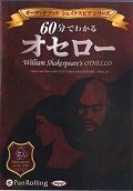 60分でわかるオセロー ［オーディオブックCD］ （オーディオブックシェイクスピアシリーズ） [ ウィリアム・シェイクスピア ]