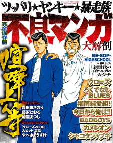 完全保存版不良マンガ大解剖 ツッパリ★ヤンキー★暴走族 （サンエイムック）