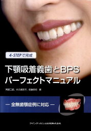 下顎吸着義歯とBPSパーフェクトマニュアル 4-STEPで完成 [ 阿部二郎 ]