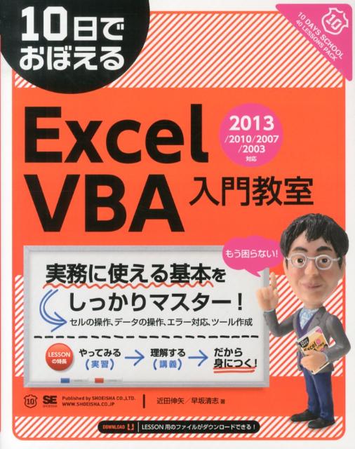 10日でおぼえるExcel　VBA入門教室（2013／2010／2007／） [ 近田伸矢 ]