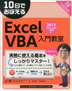 10日でおぼえるExcel　VBA入門教室（2013／2010／2007／）