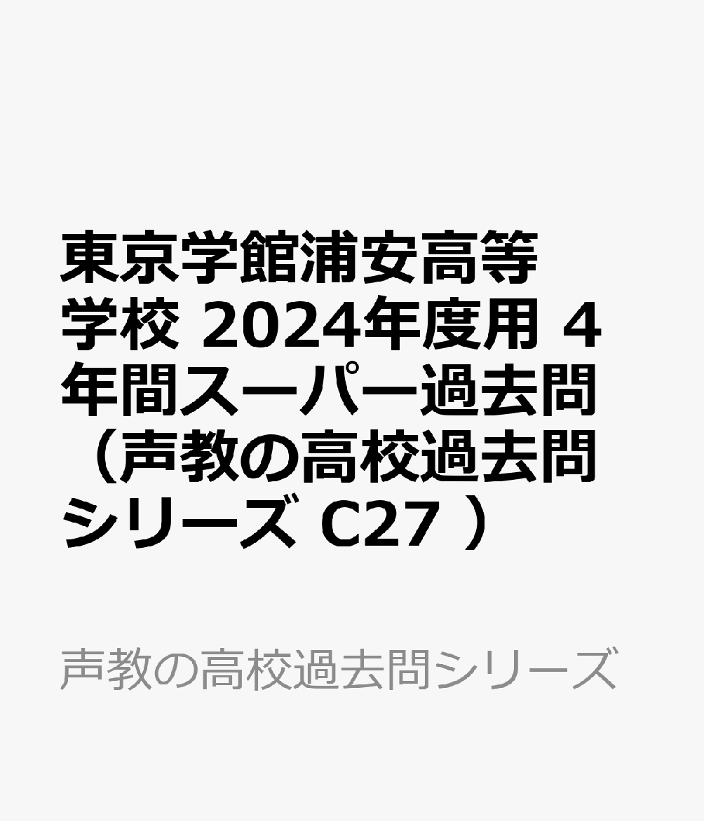 東京学館浦安高等学校（2024年度用）