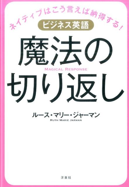 ビジネス英語魔法の切り返し