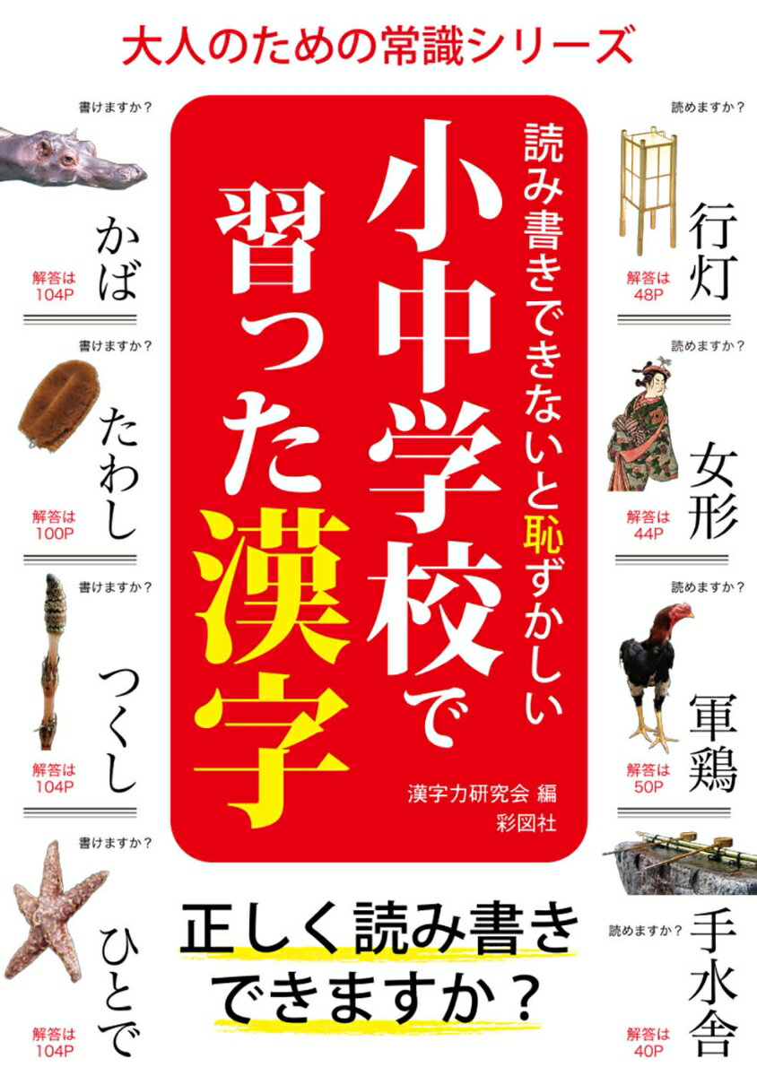 読み書きできないと恥ずかしい小中学校で習った漢字
