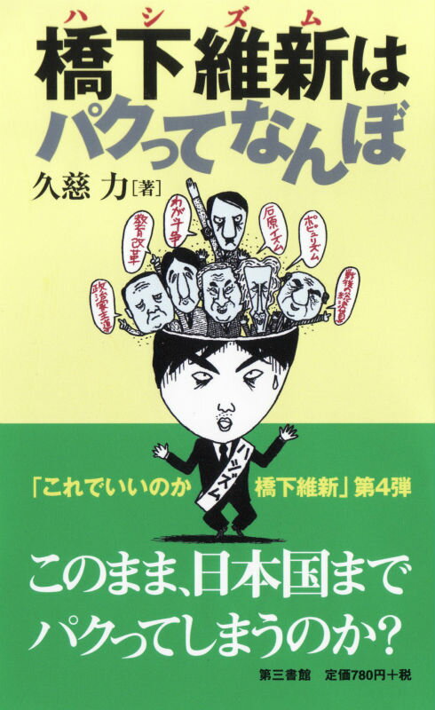 橋下維新はパクってなんぼ [ 久慈　力 ]のサムネイル