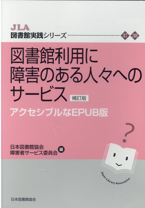 図書館利用に障害のある人々へのサービス補訂版