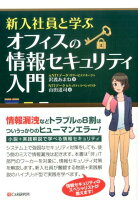 新入社員と学ぶオフィスの情報セキュリティ入門