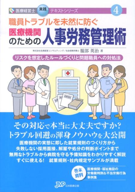 トラブル回避の渾身ノウハウを大公開。医療機関の実態に即した就業規則のつくり方から失敗しない採用面接、解雇や処分の判断ポイントまで、無用なトラブルから病院を守る予備知識をわかりやすく解説。すぐに使える！就業規則・社内規定サンプルが満載。巻末資料・医療機関・福祉施設の労働裁判例＆不当労働行為事例集。