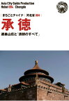 【POD】河北省004承徳　～避暑山荘と「清朝のすべて」 [ 「アジア城市（まち）案内」制作委員会 ]