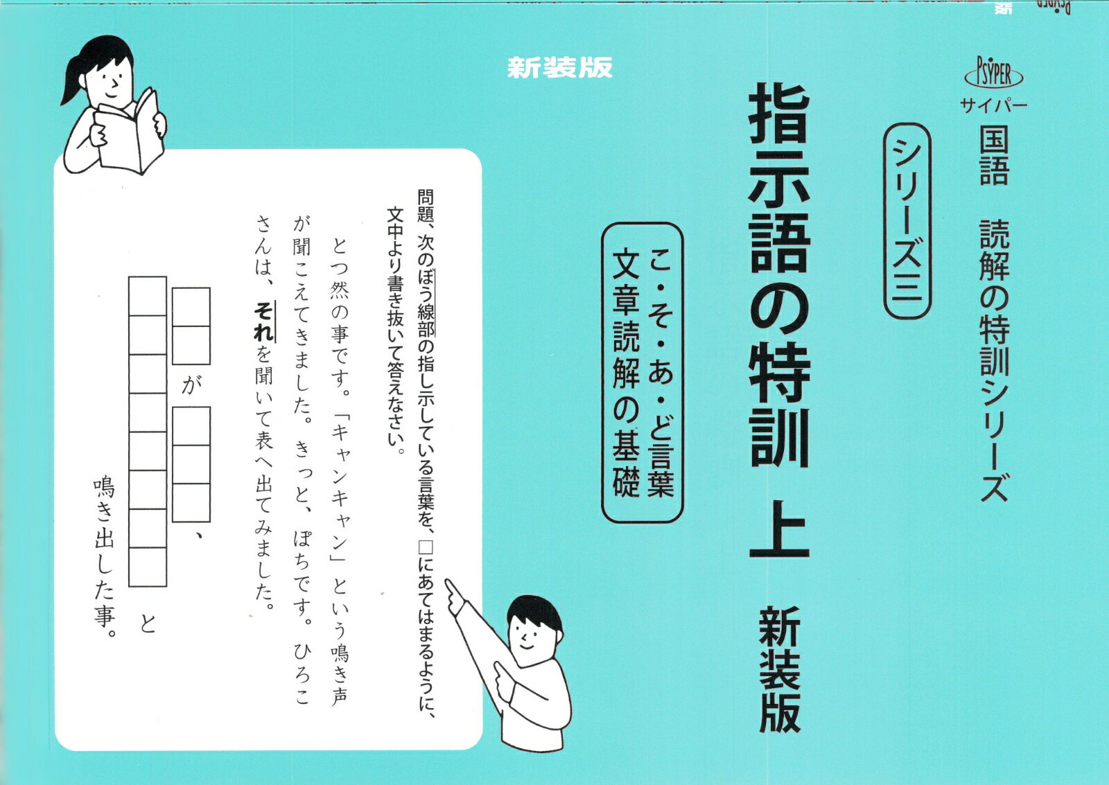 指示語の特訓　上　新装版 （サイパー国語読解の特訓シリーズ　三） [ 水島醉 ]のサムネイル