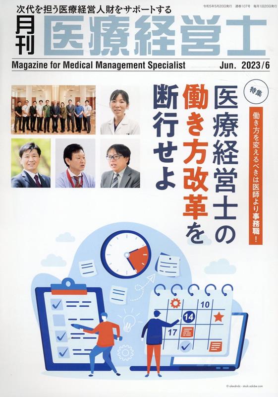 月刊医療経営士（2023年 6月号）