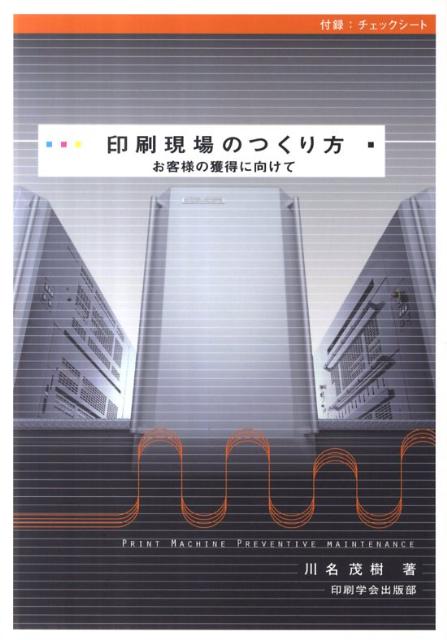 印刷現場のつくり方